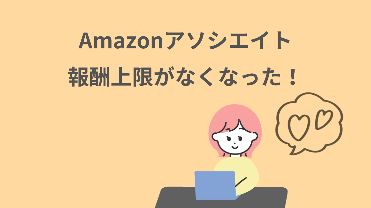 Amazonアソシエイト　上限